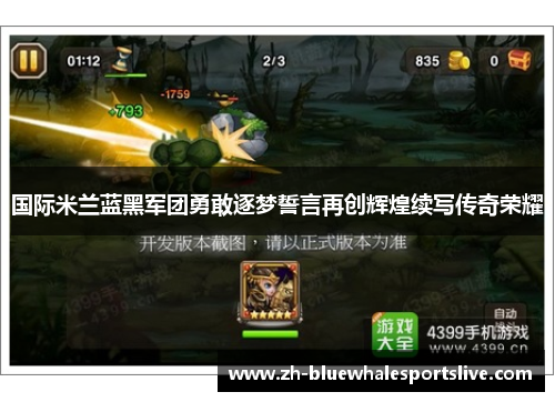 国际米兰蓝黑军团勇敢逐梦誓言再创辉煌续写传奇荣耀