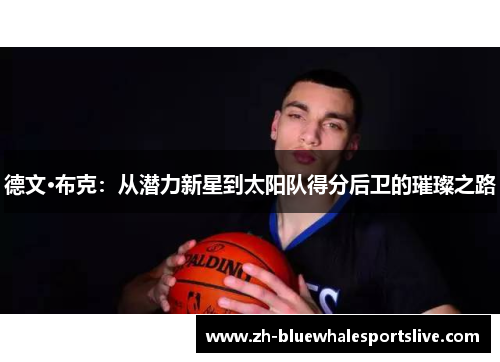 德文·布克：从潜力新星到太阳队得分后卫的璀璨之路