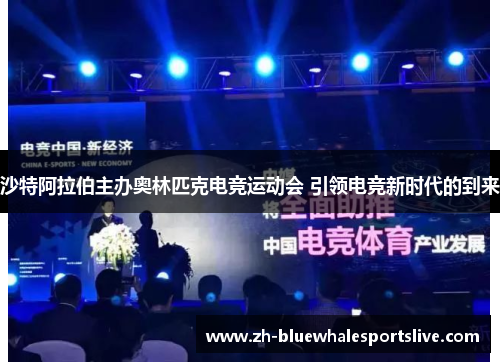 沙特阿拉伯主办奥林匹克电竞运动会 引领电竞新时代的到来