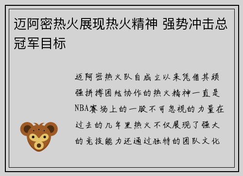 迈阿密热火展现热火精神 强势冲击总冠军目标 迈阿密热火展现热火精神 强势冲击总冠军目标