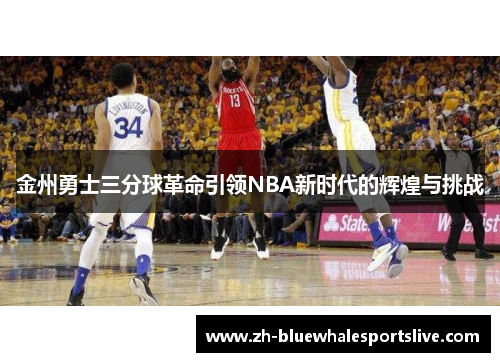 金州勇士三分球革命引领NBA新时代的辉煌与挑战