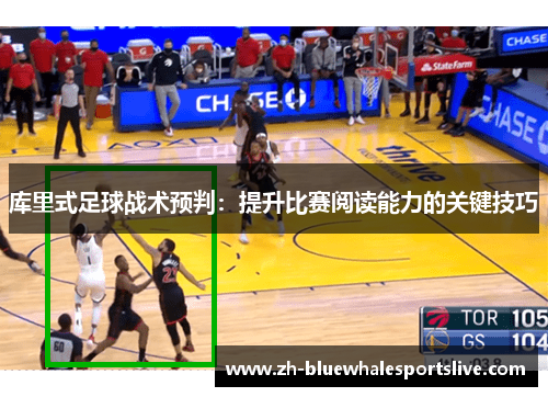 库里式足球战术预判：提升比赛阅读能力的关键技巧
