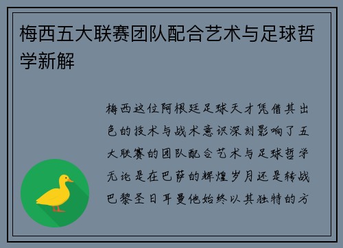 梅西五大联赛团队配合艺术与足球哲学新解 梅西五大联赛团队配合艺术与足球哲学新解