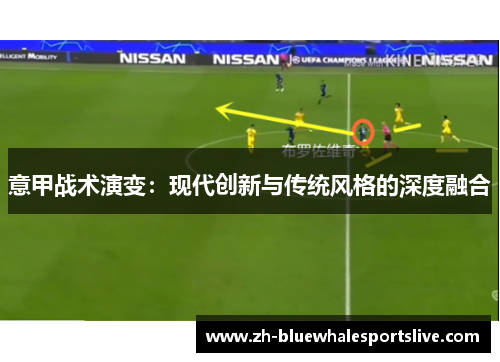 意甲战术演变：现代创新与传统风格的深度融合
